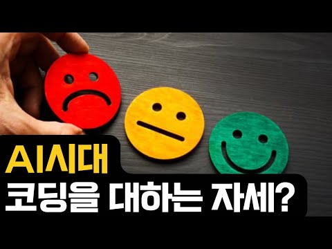 AI 시대 코딩을 어떻게 해야하는가?
