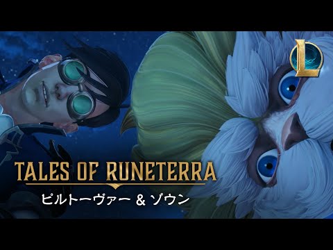 テイルズ・オブ・ルーンテラ：ピルトーヴァー＆ゾウン│「真の才能」