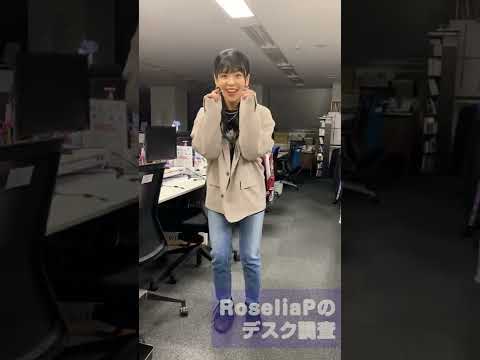 あいあいがRoseliaPのデスク調査してみた① #Shorts