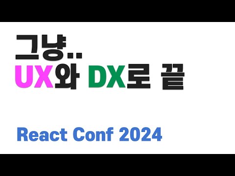 React Conf 2024 정리 - 여전히 놀라운 리액트 !