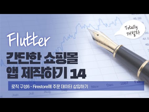 플러터(Flutter) 쇼핑몰 앱 개발 14강 - 로직 구성6 (Firestore에 주문 데이터 삽입하기)