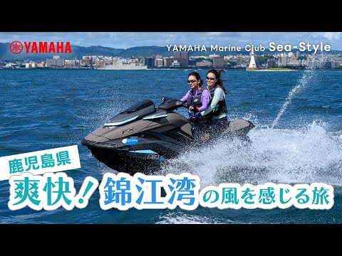 ヤマハマリンクラブ・シースタイル |  爽快！ 錦江湾の風を感じる旅【鹿児島】