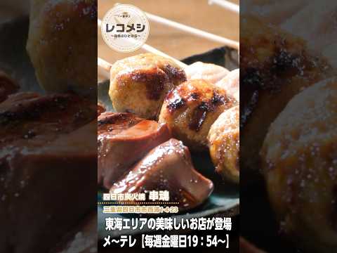 8月22日（金）放送「レコメシ～自慢のひとさら～」焼き鳥盛り合わせ