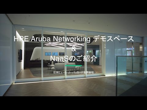HPE Aruba Networking Demo Spaceのご紹介