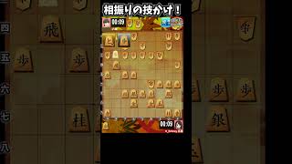 十字飛車&垂らしの歩！相振りの技かけ！ #将棋ウォーズ