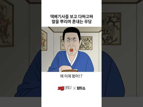 택배기사를 보고 역정을 내더니 갑자기 들어오라고 하는 무당