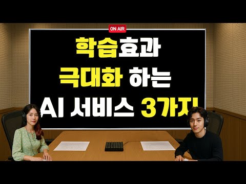 학습 효과를 극대화 하는 AI도구 TOP3 |   AI로 학습 효율 200% 올리기!