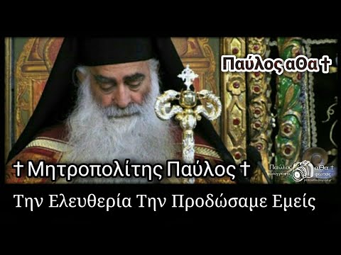 Την Ελευθερία Την Προδώσαμε Εμείς † Μητροπολίτης Παύλος † #ελευθερία #προδώσια #εγω #εμείσ