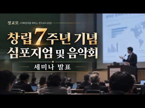 [정교모: 창립 7주년 기념 심포지엄 및 음악회] 세미나 발표