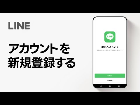 【公式】LINEのアカウントを新規登録する方法