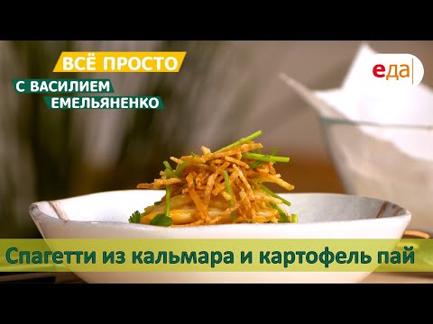 Спагетти из кальмара и картофель пай | Всё просто с Василием Емельяненко