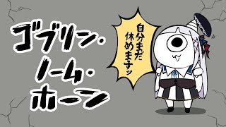 【ゴブリン・ノーム・ホーン】馬車馬のように働いていただきます【華糖シェリー/ハコネクト】#初見さん大歓迎