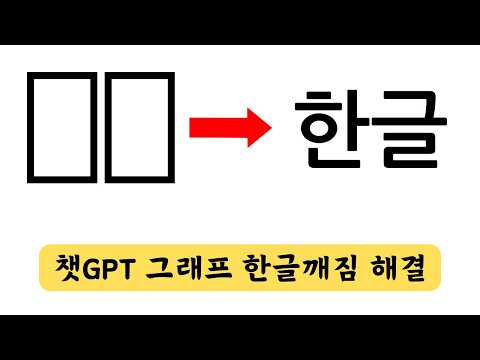챗GPT로 그래프 차트 그릴때 한글 깨지는 문제 해결!