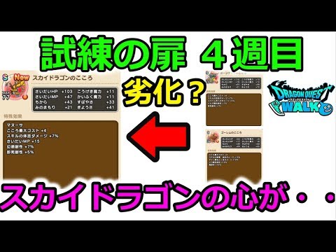 【ドラクエウォーク】試練の扉４週目！スカイドラゴンの心が・・・