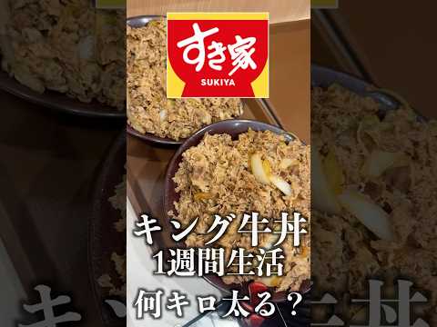1週間すき家の「キング牛丼」食べ続けたら何キロ太る？#shorts