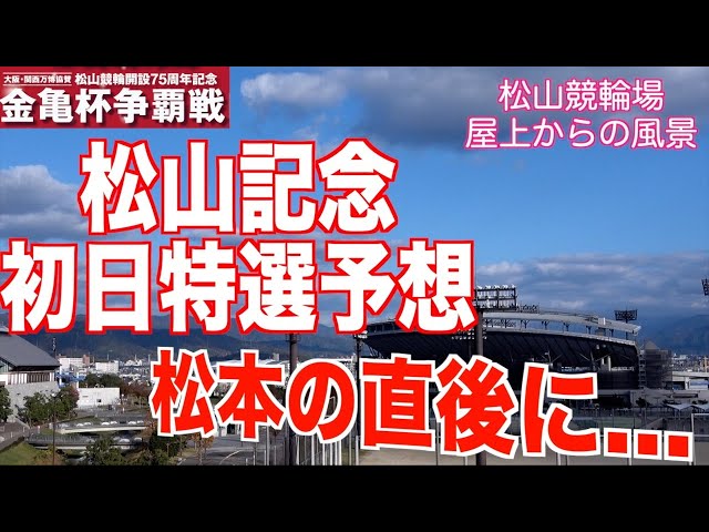 【松山競輪・GⅢ金亀杯争覇戦】本紙記者の初日推奨レース予想「３番手に続く選手がミソ」