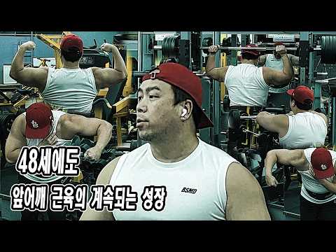 48세에도 앞어깨 근육의 계속되는 성장 | JM WORKOUT