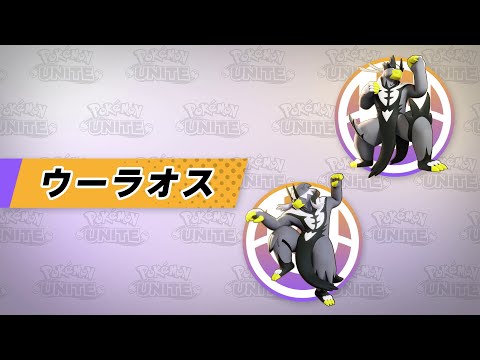 【公式】『Pokémon UNITE（ポケモンユナイト）』ウーラオスが登場！