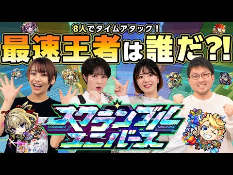 【遊び方紹介】スクランブルユニバースプレイしてみた！【モンスト公式】