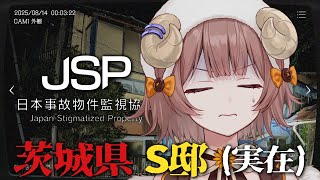 【 #日本事故物件監視協会  】最終業務：茨城県S邸。 / -Japan Stigmatized Property- Pt.2【マル・ナナモ