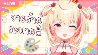 【🔴HANDCAM】มาระบายสีตามตัวเลขกัน【Poru 】#arproject