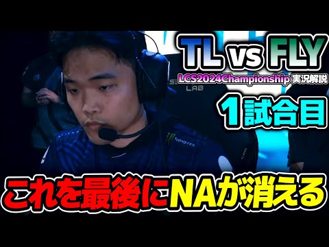 めちゃくちゃ面白いと言われたNAの決勝戦見ます!!｜TL vs FLY 1試合目 LCS2024Championship｜実況解説