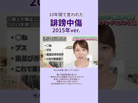 10年間で言われた誹謗中傷 2015年ver.