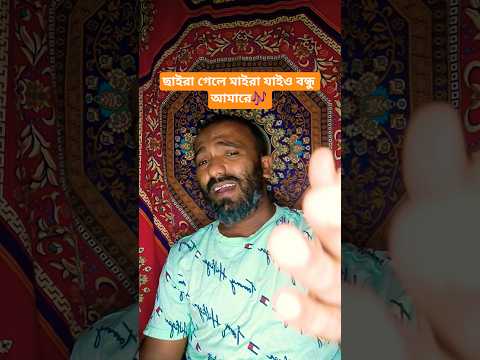 ছাইরা গেলে মাইরা যাইও বন্ধু আমারে🎶#shorts #bd #viral #song #foryou #shortvideos