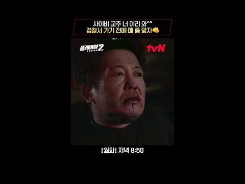 사이비 교주 너 이리 와^^ 매 좀 맞자👊🏻 #플레이어2:꾼들의전쟁 EP.9