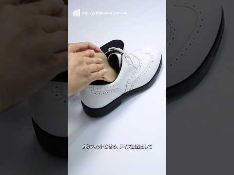 フォームサポートインソールの使い方・コツ