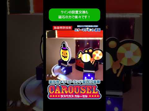 【これは映える!】🤩「ラスベガスカルーセル」でパチンコ・パチスロホールに遊園地が登場!ジャグラー・海物語やオーダーメイドサインに磁石でワンタッチ交換できるフレキシブル設計!#Shorts