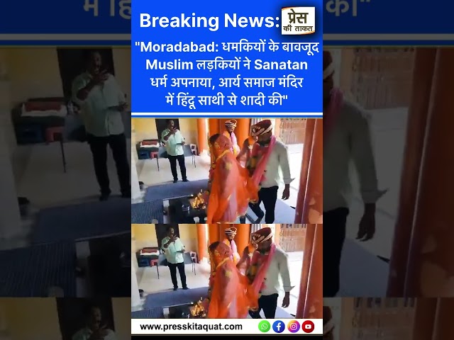 मुस्लिम लड़कियाँ स्वालेहीन और नूर फातमा, जो अब शालिनी और नीलम हैं, ने सनातन धर्म अपना लिया और मुरादाबाद के आर्य समाज मंदिर में अमित और गौरव से विवाह कर लिया।

धमकियों को नज़रअंदाज़ करते हुए, उन्होंने हिंदू रीति-रिवाजों से विवाह किया और धर्म के बजाय प्रेम को चुना।

#sanatandharma  #hinducommunity #hindu #hinduism