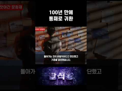 100년 <strong>만에</strong> 통째로 귀환