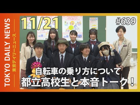 自転車の乗り方について都立高校生と本音トーク！ （令和6年11月21日 東京デイリーニュース No.639）