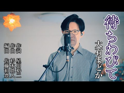 待ちわびて／大石まどか cover by Shin