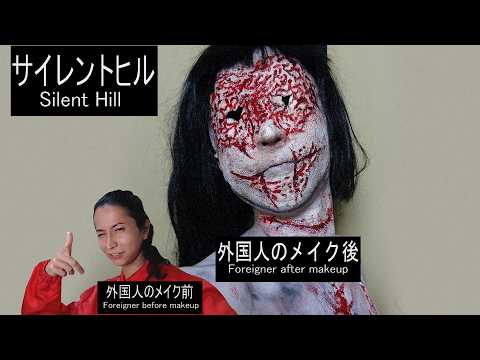 日本が舞台で話題のサイレントヒルのメイクしてみた。Turning myself into a Japanese Silent Hill Character