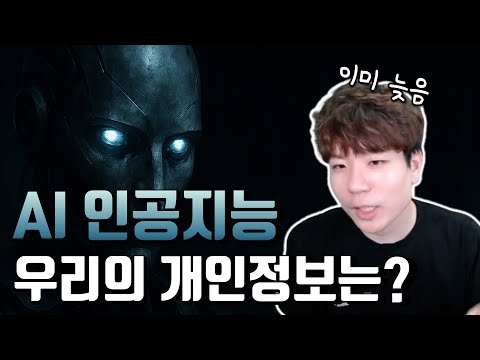 AI 시대! 우리의 개인정보는 어떨까?! AI 개인정보 사건사고들