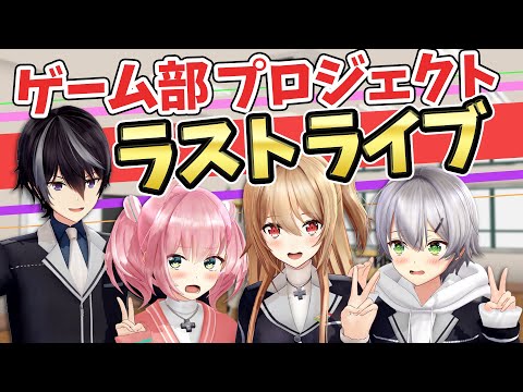 【生歌】ゲーム部ラストライブ！みんなありがとう！！【ゲーム部プロジェクト】