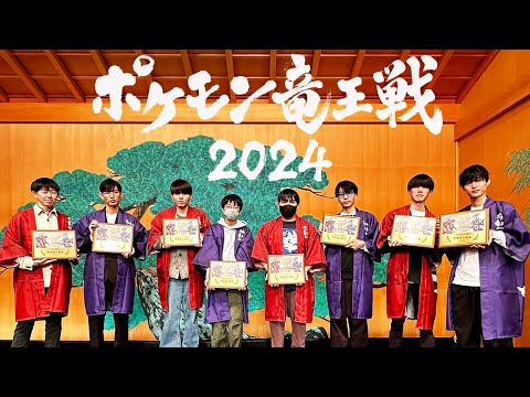 【公式】「ポケモン竜王戦2024」ハイライト映像
