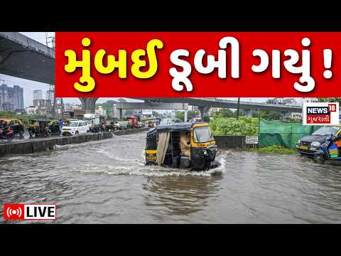 Mumbai Heavy Rain LIVE | પ્રથમ વરસાદમાં જ મુંબઈ શહેર જળબંબાકાર | Weather Forecast Alert | Monsoon