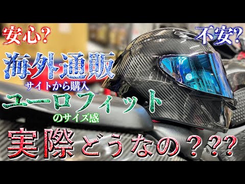 安心？海外通販サイトからAGV PISTA GP RRユーロフィットを買ってみた!サイズ感はどんな感じなのか？アジアンフィットより10万円安いが・・・