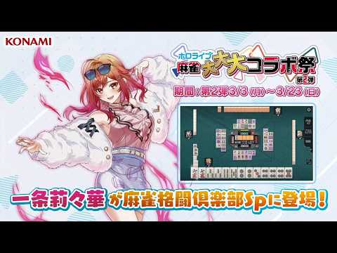 一条莉々華【ホロライブ麻雀大大大コラボ祭 第2弾】プチプロ紹介動画 [ 麻雀格闘倶楽部Sp ]