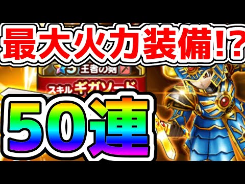 【ドラクエウォーク】過去最大火力か!!?光装備ふくびき50連で狙っていく!!!