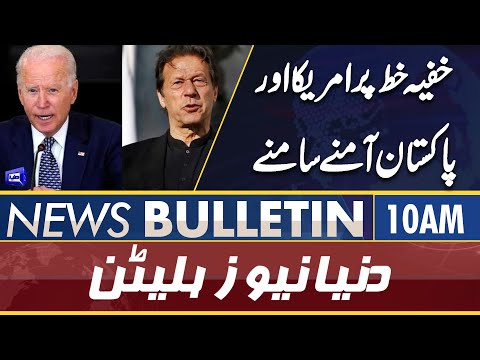 Dunya News 10AM Bulletin | Pakistan vs USA | Letter Issue | KP Local Bodies Election Results