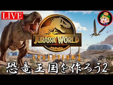 【PC】匠帽子のジュラシック・ワールド・エボリューション2～俺だけの恐竜王国を作ろう～【DAY2】