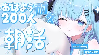 【朝活￤耐久】寝坊　お名前呼びとあいさつしたい🩵 -健康生活への道#14-〘#ひるねらいぶ #新人VTuber　ベルプロ 〙