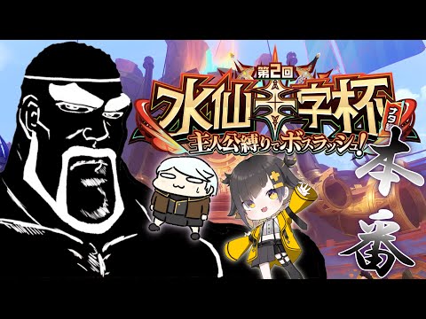 【原神】水仙十字杯本番!親爺塾で優勝目指すぞ:親爺視点 w/ねるめろ,甘井みつ【#親爺塾WIN #水仙十字杯】