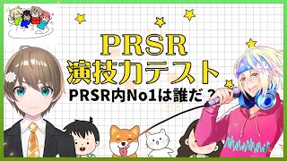 【真夏しなと】またしても何も知らないPRSRメンバーに演技力テストをやってみた！【無茶ぶり】#Vtuber #ドッキリ #PRSR