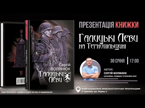 Презентація книги «Галицькі леви на Тернопільщині»
