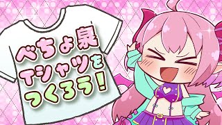 【#グッズ 】6/23　べちょ泉Tシャツを作ろう!!【#Vtuber/桃泉ユウ 】#freetalk